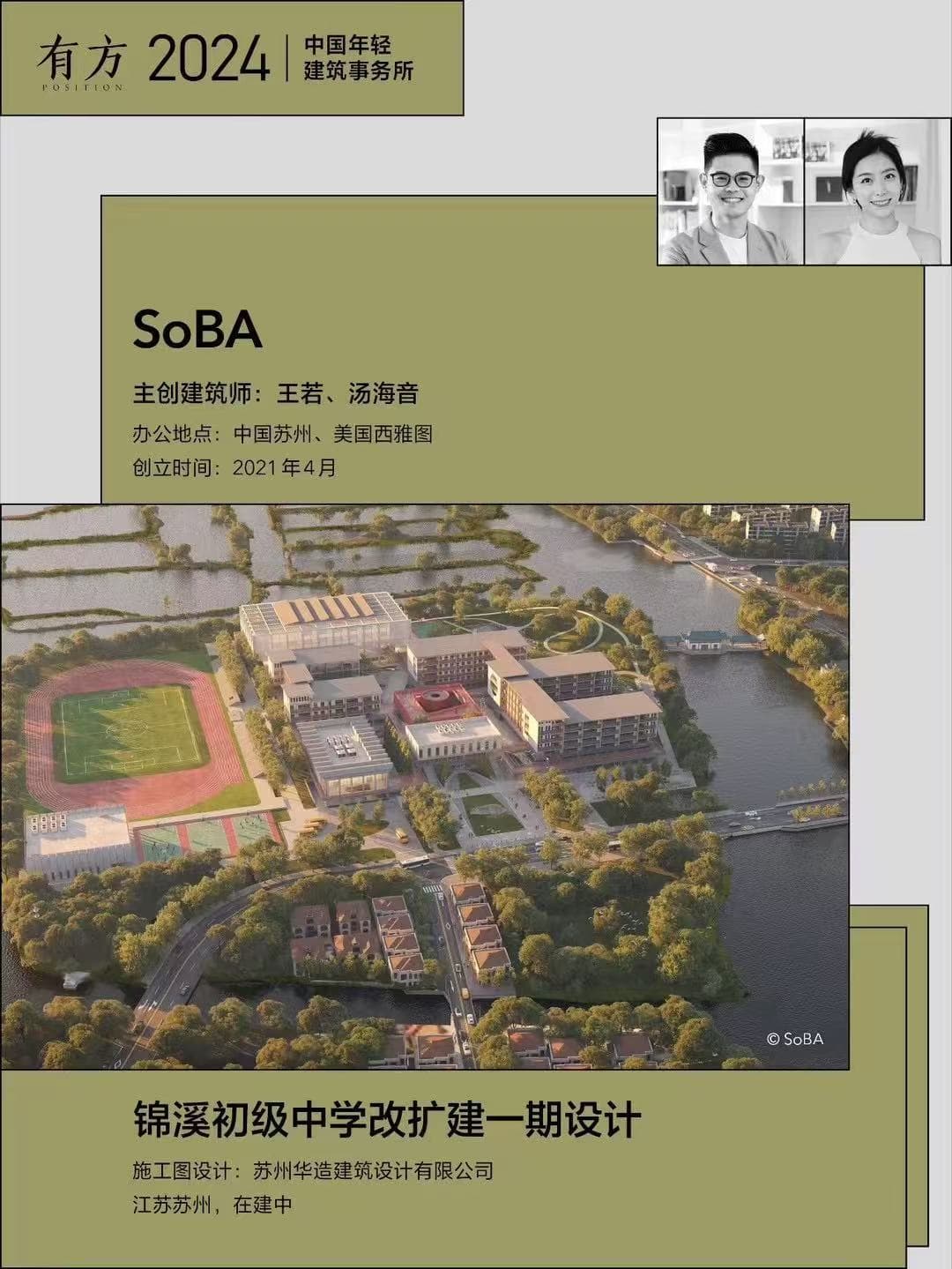 SoBA — 2024 Position Young Chinese Architectural Practice