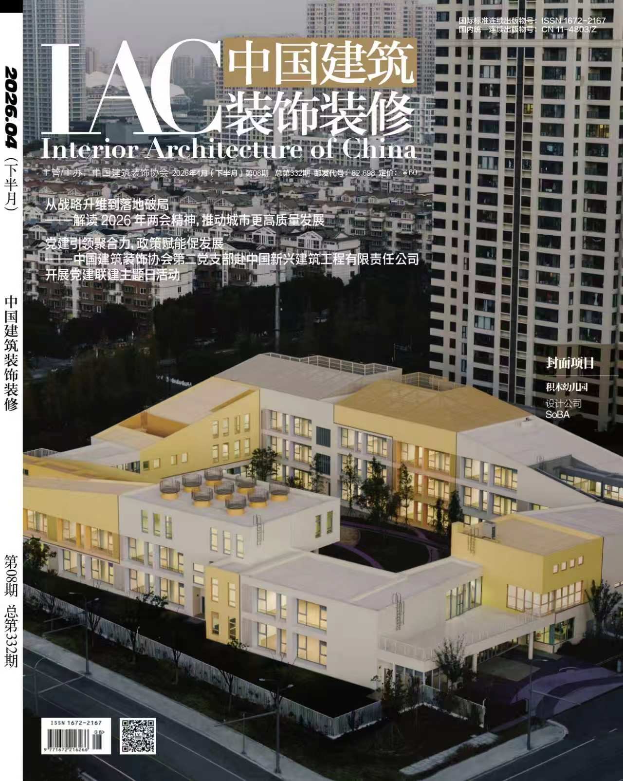 Interior Architecture of China cover featuring Block Kindergarten